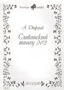 Ноты КШ 8-1 Дворжак Славянский танец №2 (м)