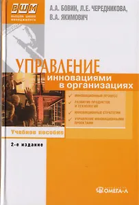 Управление инновациями в организациях: Учебное пособие для вузов, 3-е изд., стер.