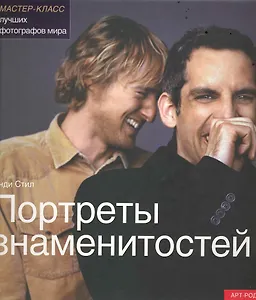 Портреты знаменитостей. Мастер-класс лучших фотографов мира
