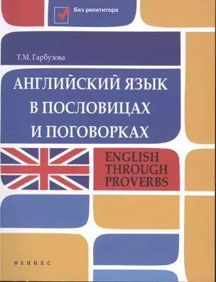 Английский язык в пословицах и поговорках : English Through Proverbs — 2370065 — 1