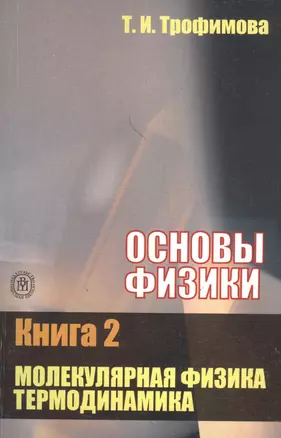 Основы физики. В 5 кн. Кн. 2.Молекулярная физика. Термодинамика: Учебное пособие — 2371676 — 1