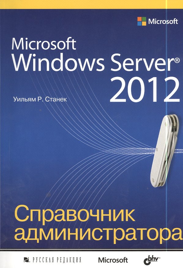 Книга Microsoft Windows Server® 2012 (Уильям Станек) — 1