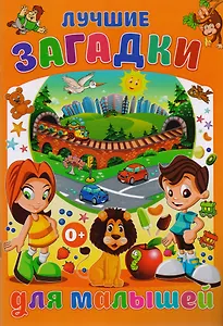 Лучшие загадки для малышей