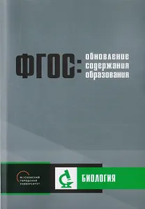 Обновление содержания основного общего образования. Биология