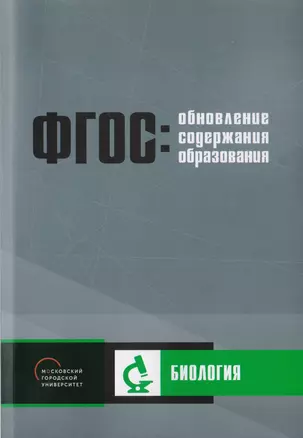 Обновление содержания основного общего образования. Биология — 2702628 — 1