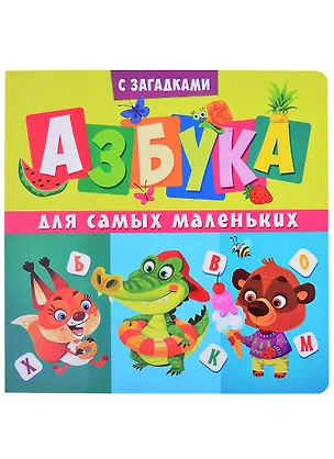 Книга Азбука для самых маленьких ()