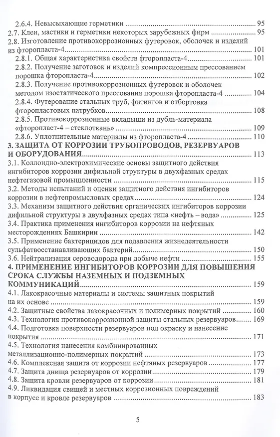 Книга Защита от коррозии трубопроводов, резервуаров и оборудования (Ирина Лапшакова, Вячеслав Зенцов, Ольга Шингаркина) — 4