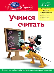 ДС.Уч.считать:д/дет.4-5 л.(Mickey Mouse Clubhous