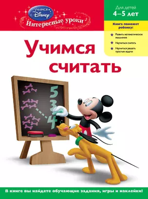 ДС.Уч.считать:д/дет.4-5 л.(Mickey Mouse Clubhous — 2276541 — 1