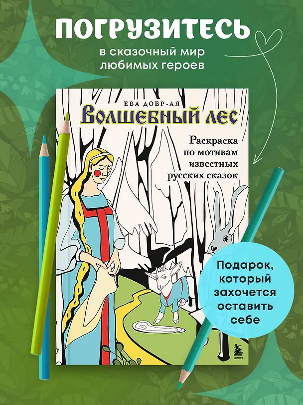 Книга Волшебный лес. Раскраска по мотивам известных русских сказок (Ева Добр-Ая) — 5