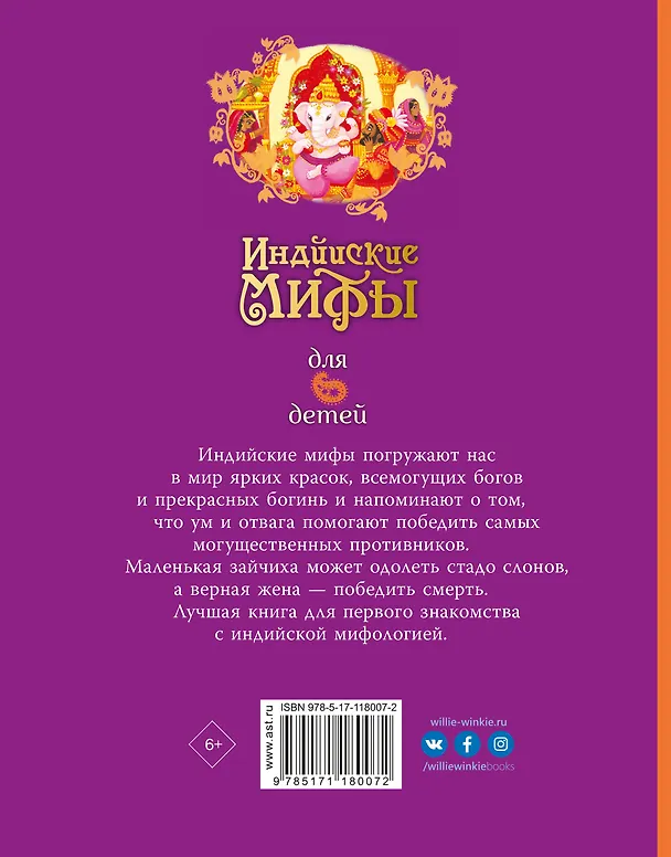 Книга Индийские мифы для детей (Сэм Байер) — 2