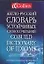 Англо-русский словарь устойчивых словосочетаний.Collins Cobuild — 2028778 — 1