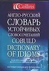 Книга Англо-русский словарь устойчивых словосочетаний.Collins Cobuild (Дмитрий Квеселевич) — 1