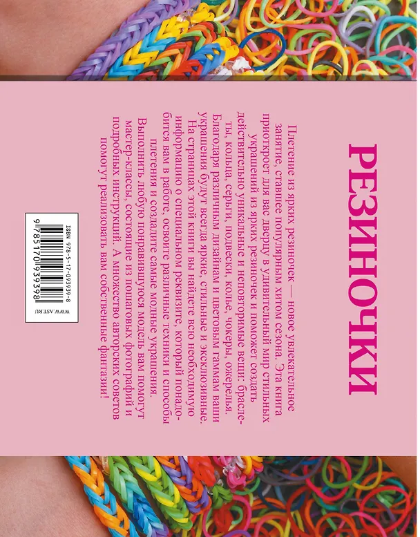 Книга Резиночки. Самые новые модели (Антонина Елисеева) — 2