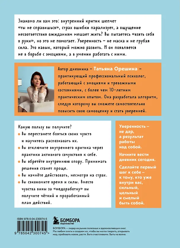 Книга Смелость быть собой. 20 способов как повысить самооценку и стать уверенней. Дневник для работы с эмоциями (Татьяна Орешина) — 2