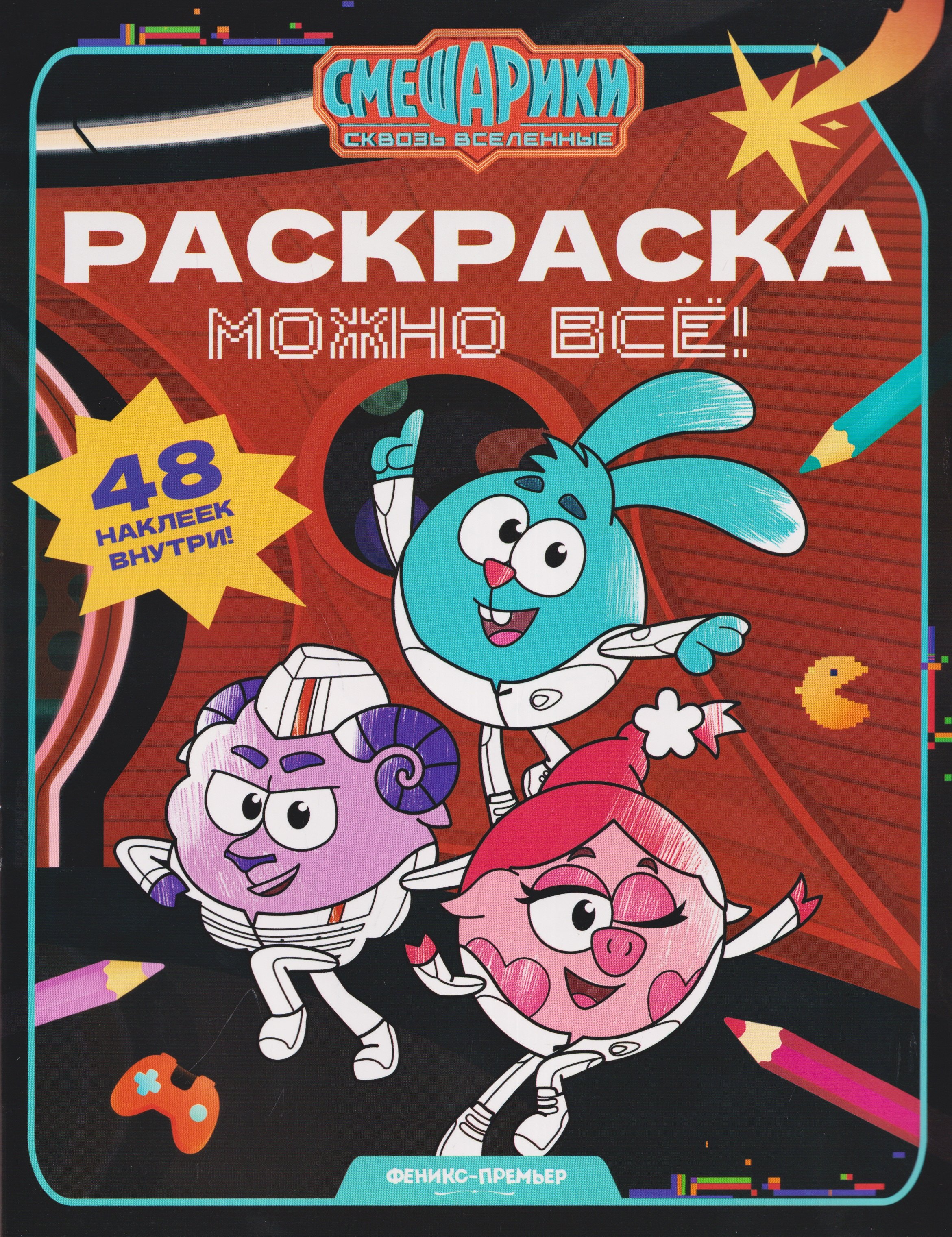 None Можно всё!: книжка-раскраска с наклейками