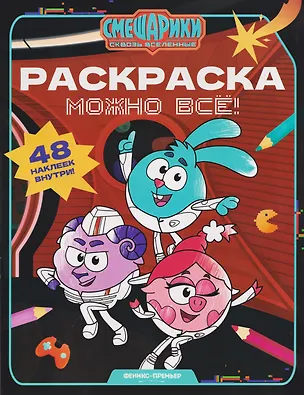 Книга Можно всё!: книжка-раскраска с наклейками ()