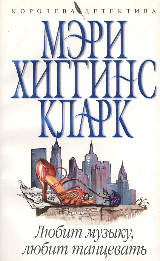 Книга Любит музыку, любит танцевать (Мэри Хиггинс Кларк) — 1
