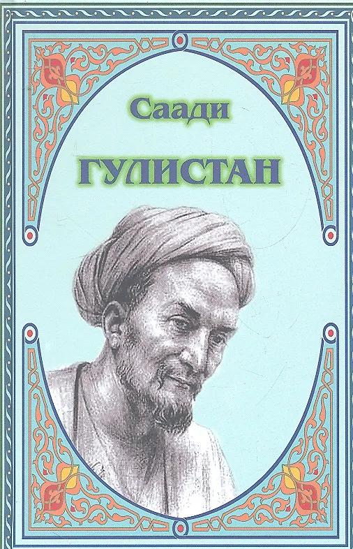 Книга Гулистан (Муслихиддин Саади) — 1