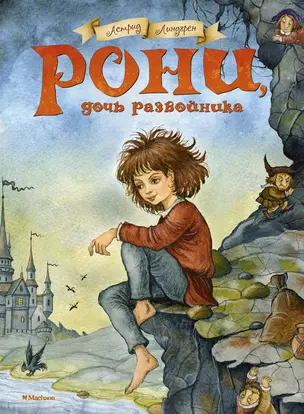 Рони, дочь разбойника. Повесть-сказка — 2436603 — 1