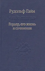 Гердер, его жизнь и сочинения. Т. 2.