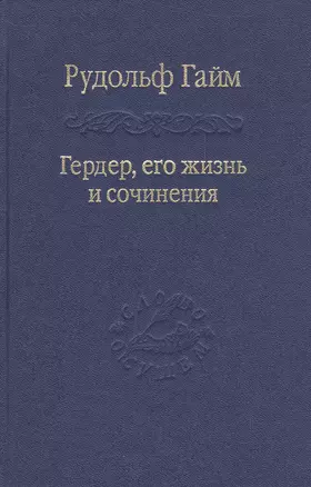 Гердер, его жизнь и сочинения. Т. 2. — 2526187 — 1