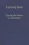 Гердер, его жизнь и сочинения. Т. 2. — 2526187 — 1