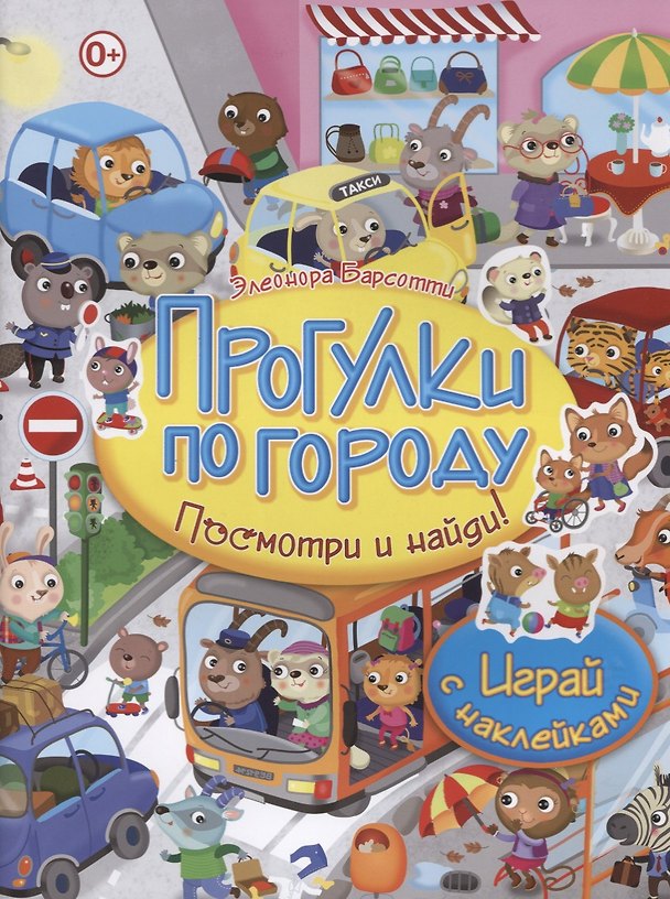 Книга Посмотри и найди!Прогулки по городу.Играй с наклейками (Элеонора Барсотти) — 1