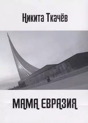 Мама Евразия: Мы снова волки! — 2715365 — 1