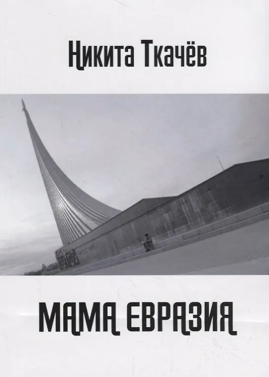 Книга Мама Евразия: Мы снова волки! () — 1