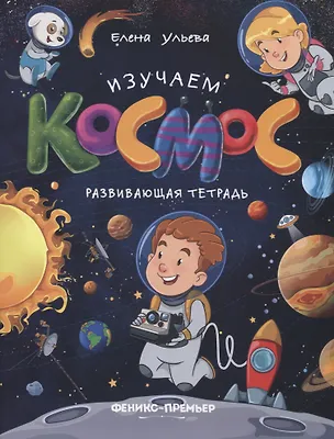 Книга Изучаем космос. Развивающая тетрадь (Елена Ульева)