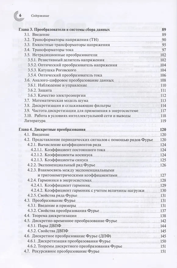 Книга Обработка сигналов в интеллектуальных сетях энергосистем () — 3