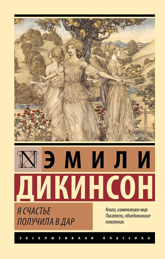 Книга Я счастье получила в дар (Эмили Дикинсон) — 1