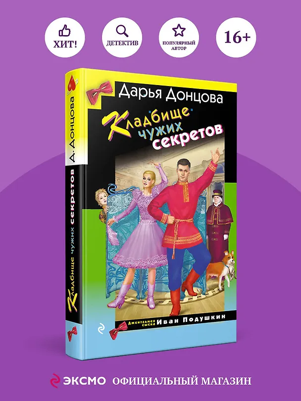 Книга Кладбище чужих секретов (Дарья Донцова) — 5