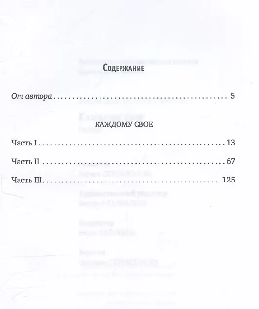 Книга Каждому свое: роман (Елена Съянова) — 3