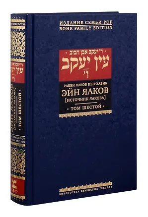 Книга Эйн Яаков Источник Яакова Т. 6 (БЕТНачМудр) Ибн-Хабиб (Яаков Ибн-Хабиб)
