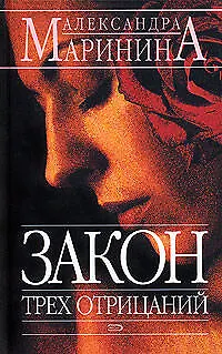 Книга Закон трех отрицаний (Александра Маринина)