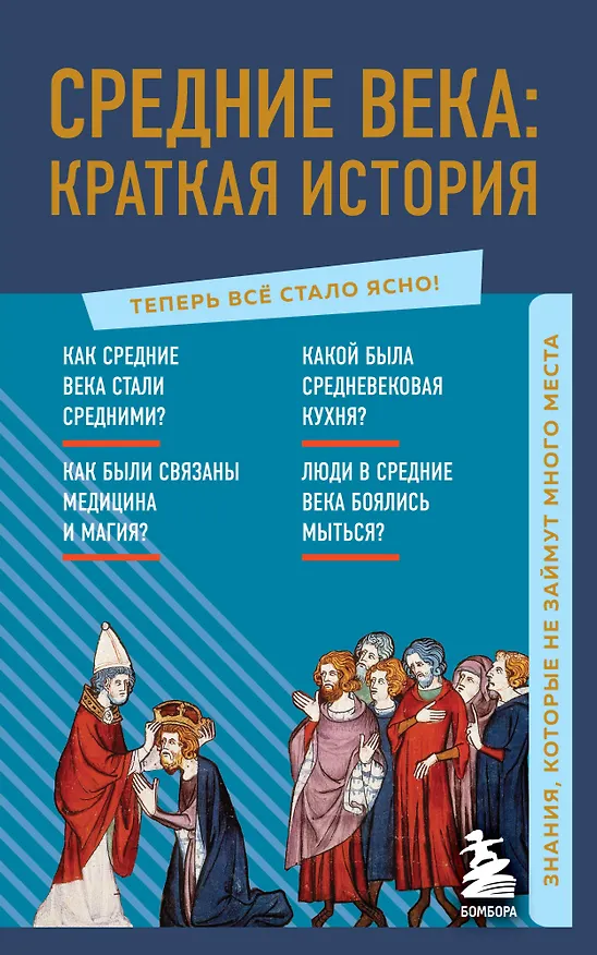 Книга Средние века: краткая история. Знания, которые не займут много места () — 1