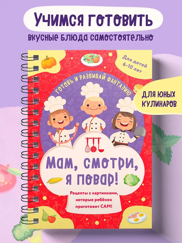 Книга Мам, смотри, я повар! Рецепты с картинками, которые ребенок приготовит САМ! (навивка) () — 4