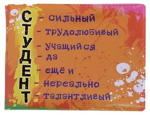 Обложка для студенческого билета пластик Нереально талантливый студент 11*9 см (582028)