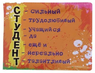 Обложка для студенческого билета пластик Нереально талантливый студент 11*9 см (582028) 2346925 — 1