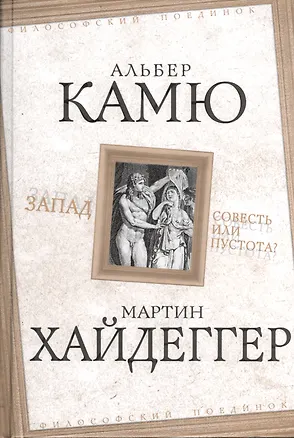 Книга Запад. Совесть или пустота? (Альбер Камю)