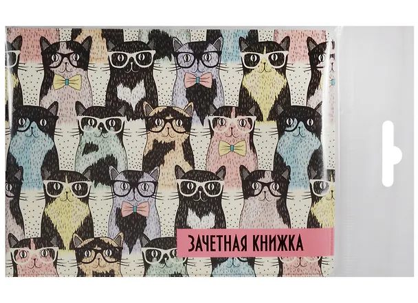 Обложка для зачетной книжки Коты в очках 2559622 — 2