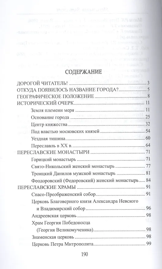 Книга Переславль-Залесский. История и достопримечательности (Анатолий Москвин) — 2