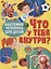 Что у тебя внутри? Анатомия человека для детей — 2735242 — 1
