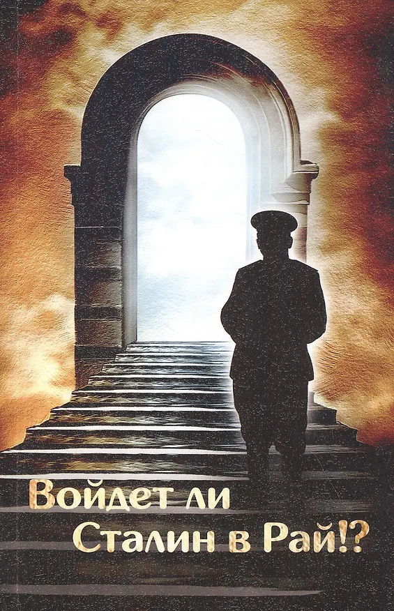 Книга Войдет ли Сталин в рай? () — 1