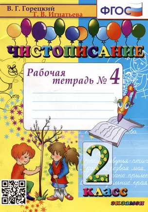 Чистописание: рабочая тетрадь № 4: 2 класс. ФГОС — 2999538 — 1