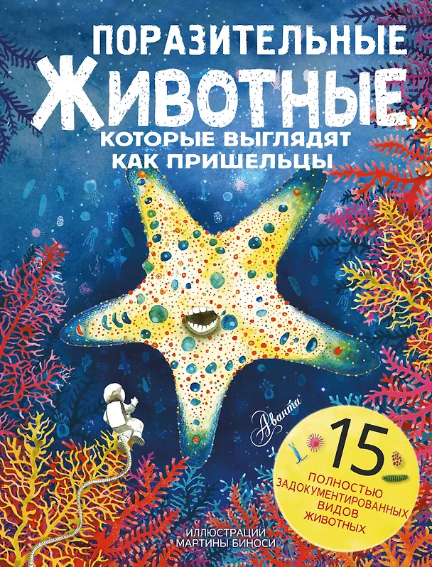 Книга Поразительные животные, которые выглядят как пришельцы (Паоло Манчини, Леон де Лука) — 1