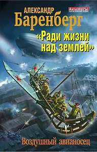 "Ради жизни над землей". Воздушный авианосец