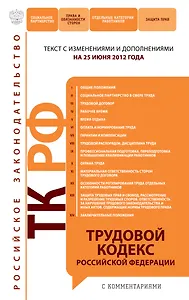 Трудовой кодекс Российской Федерации с комментариями:25.06.2012г.